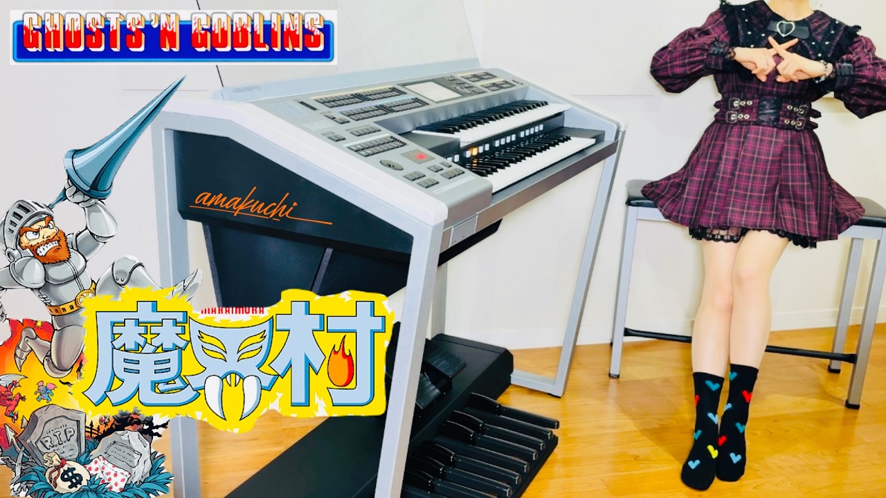 【魔界村】平地BGM（1・2ステージ）｜エレクトーン演奏＆オーケストラ風アレンジ / Ghosts ’n Goblins Stage Theme - Electone Cover