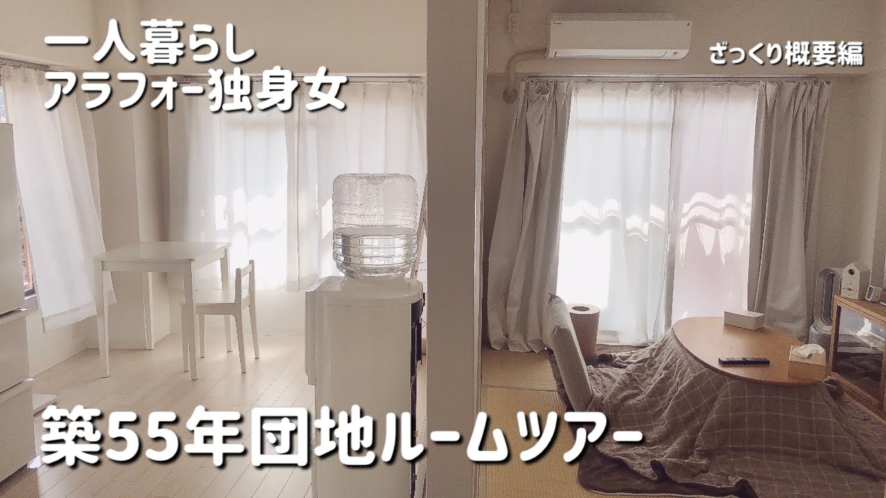 【ルームツアー】ＵＲ団地暮らしのお部屋紹介【一人暮らしアラフォー女】