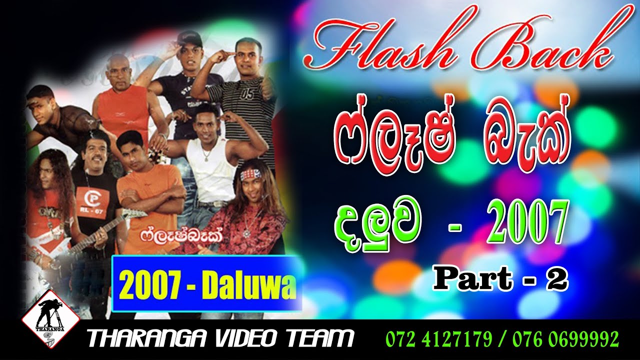 Flash Back Live Show 2007 ( Part 2 ) .... ෆ්ලෑෂ් බැක් සජීවී ප්‍රසංගය 2007 ...