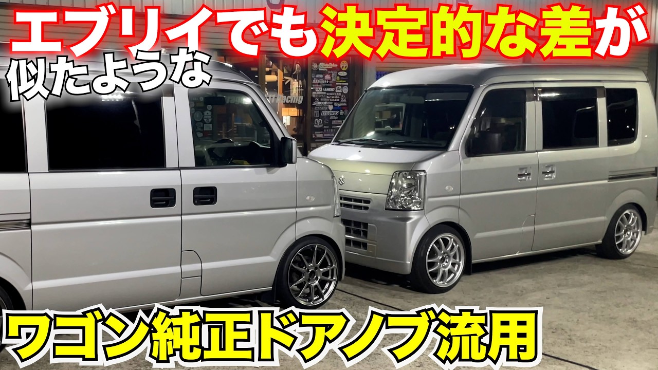 【エブリイ】ワゴン純正ドアノブをバンに流用‼️
