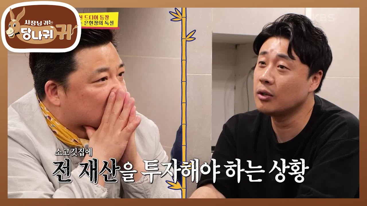 정호영&윤정수가 만날 전문가는? 장사의 신에게 받는 사업 컨설팅😲💓 [사장님 귀는 당나귀 귀/Boss in the Mirror] | KBS 230723 방송