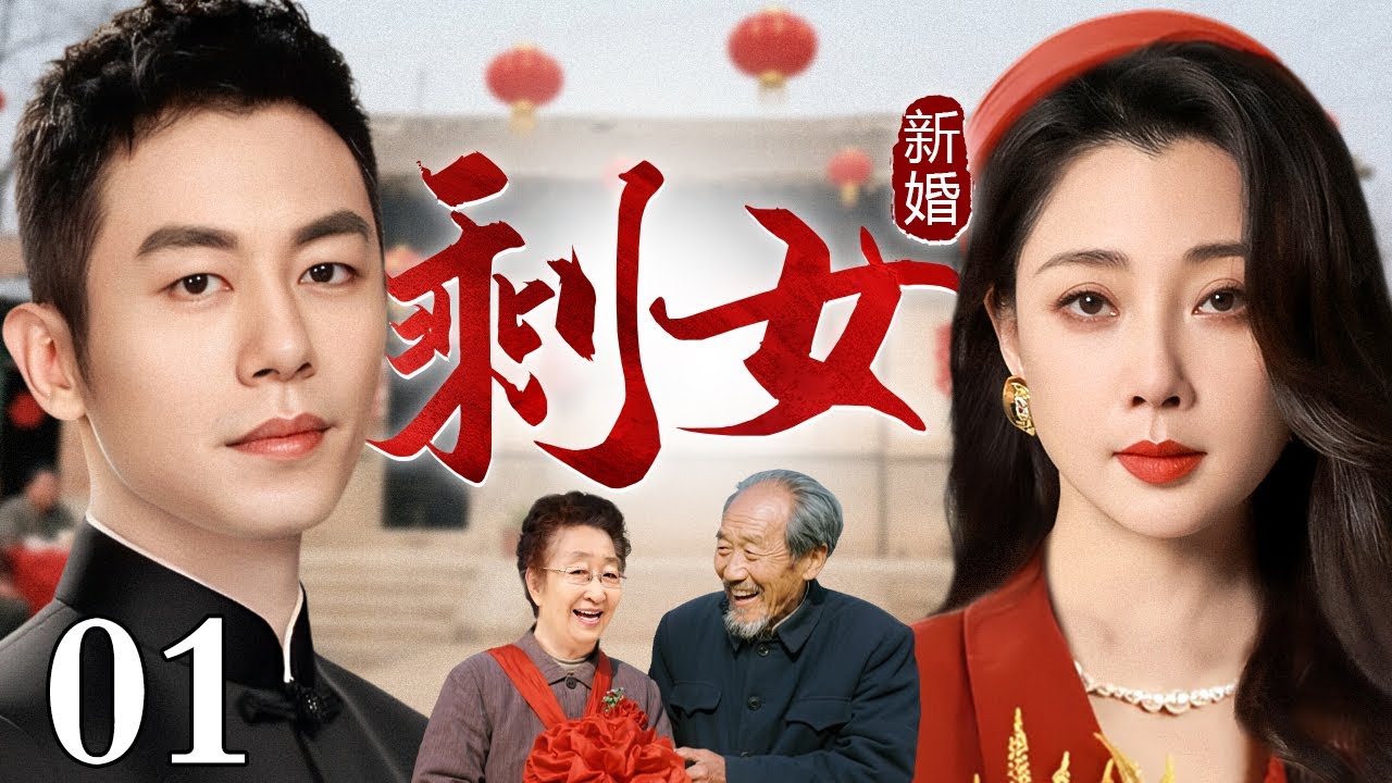 【好看的电视剧】剩女新婚 01 | 大龄剩美女#殷桃 被交警#朱亚文 开罚单，没想到下秒相亲对象竟还是他，欢喜冤家碰对头！
