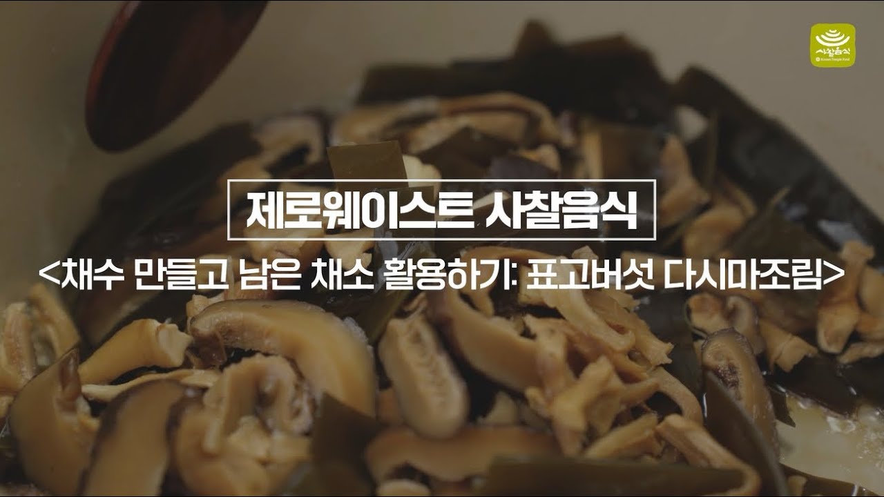제로웨이스트 사찰음식 5: 채수 만들고 남은 채소 활용하기_표고버섯다시마조림편