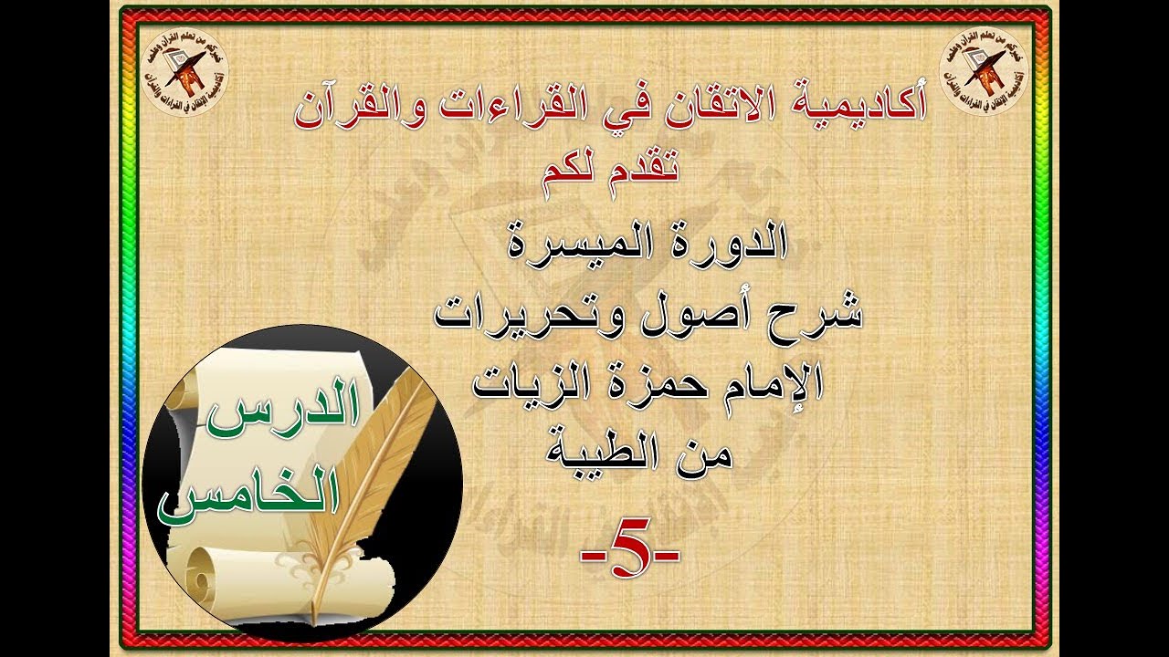 الدرس الخامس الدورة الميسرة شرح تحريرات حمزة من الطيبة  اوجه بين الفاتحة والبقرة قراءة حمزة