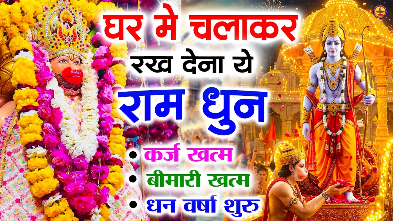 अखंड राम धुन   श्री राम जय राम जय जय राम   Shri Ram Jai Ram Jai Jai Ram   Best Shri Ram Dhun 2025 4