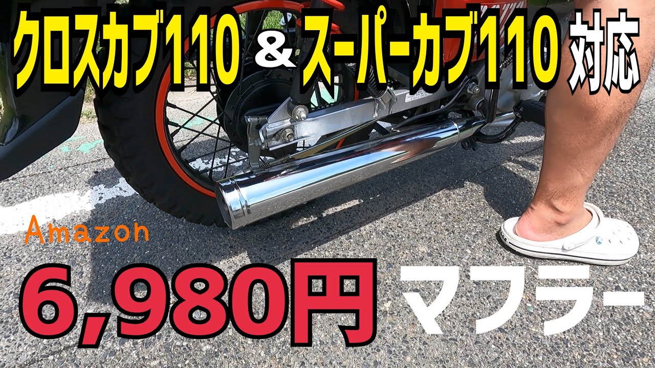 アマゾンで見つけたクロスカブ110&スーパーカブ110用激安マフラーカブプロに取り付けしてみました