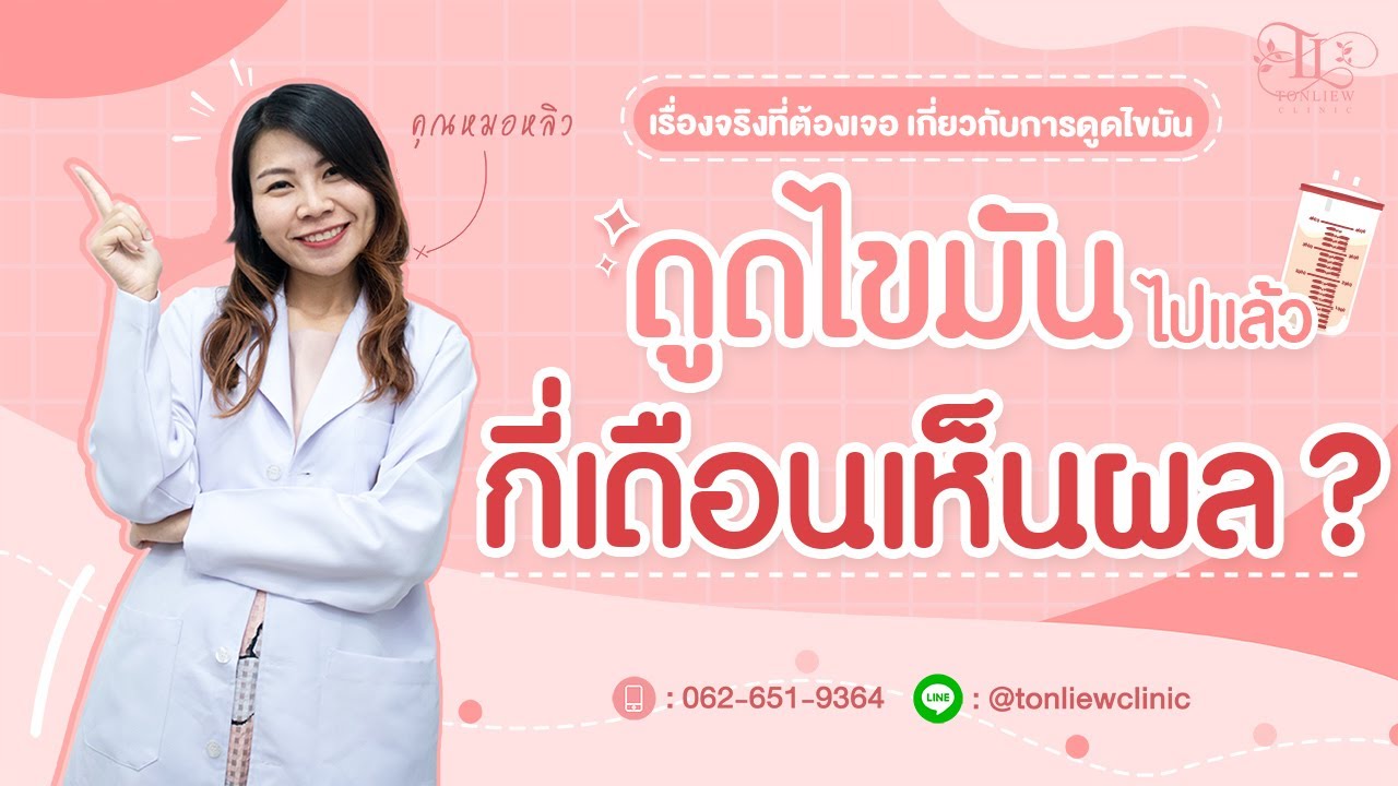 ดูดไขมัน กี่วัน กี่เดือนเห็นผล ? พร้อมเทคนิคเข้าที่ไวขึ้น - หมอหลิว ต้นหลิวคลินิก