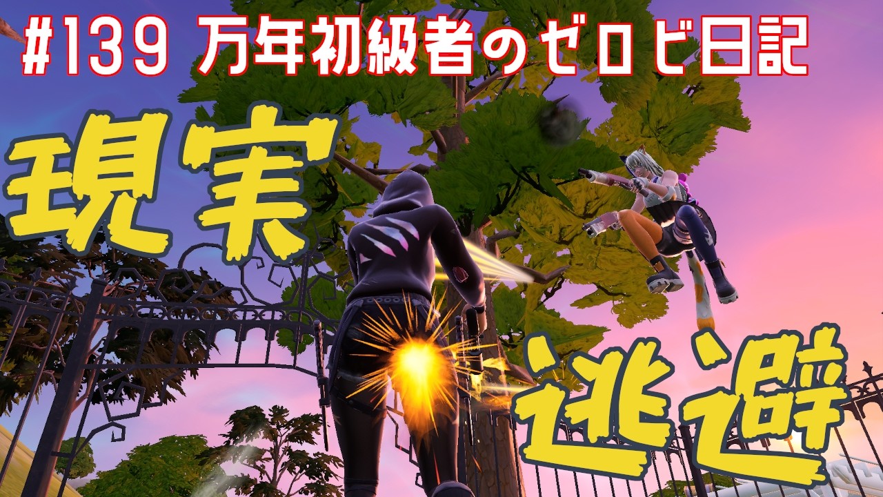 【#ゼロビルド】＃139 現実×逃避