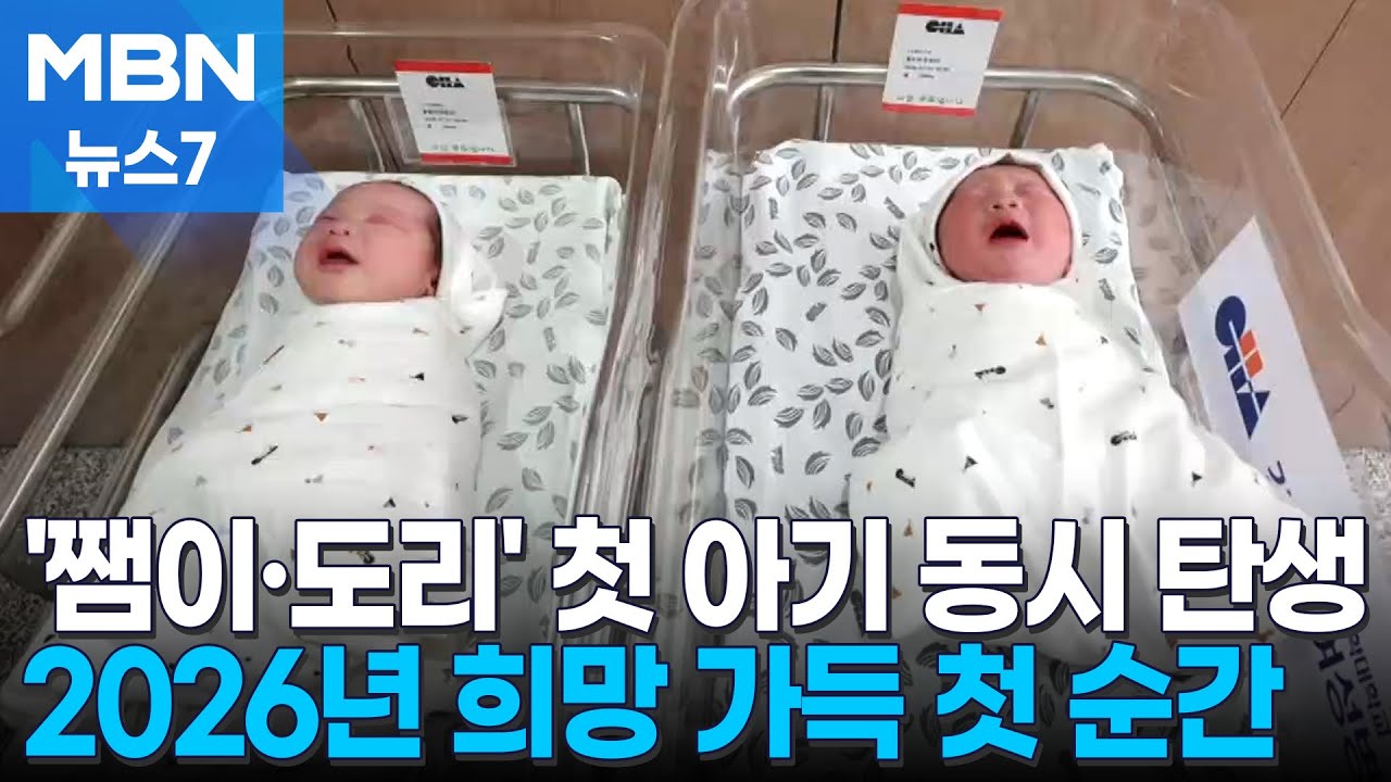 첫 아기부터 상인들까지 희망으로 시작…'붉은 말의 해' 첫 순간들 [MBN 뉴스7]