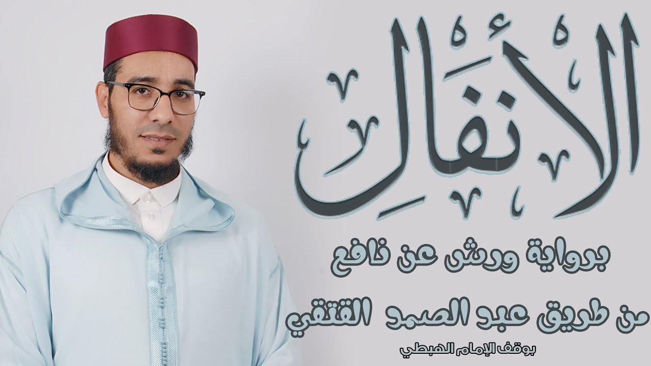 سورة الأنفال surat al anfal | برواية ورش عن نافع من طريق عبد الصمد العتقي بوقف الإمام الهبطي