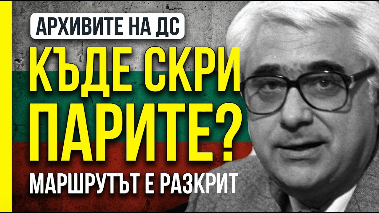 💡 АНДРЕЙ ЛУКАНОВ. Къде отиваше той всяка нощ? Шофьорът на ДС посочи ТОЗИ тайник.