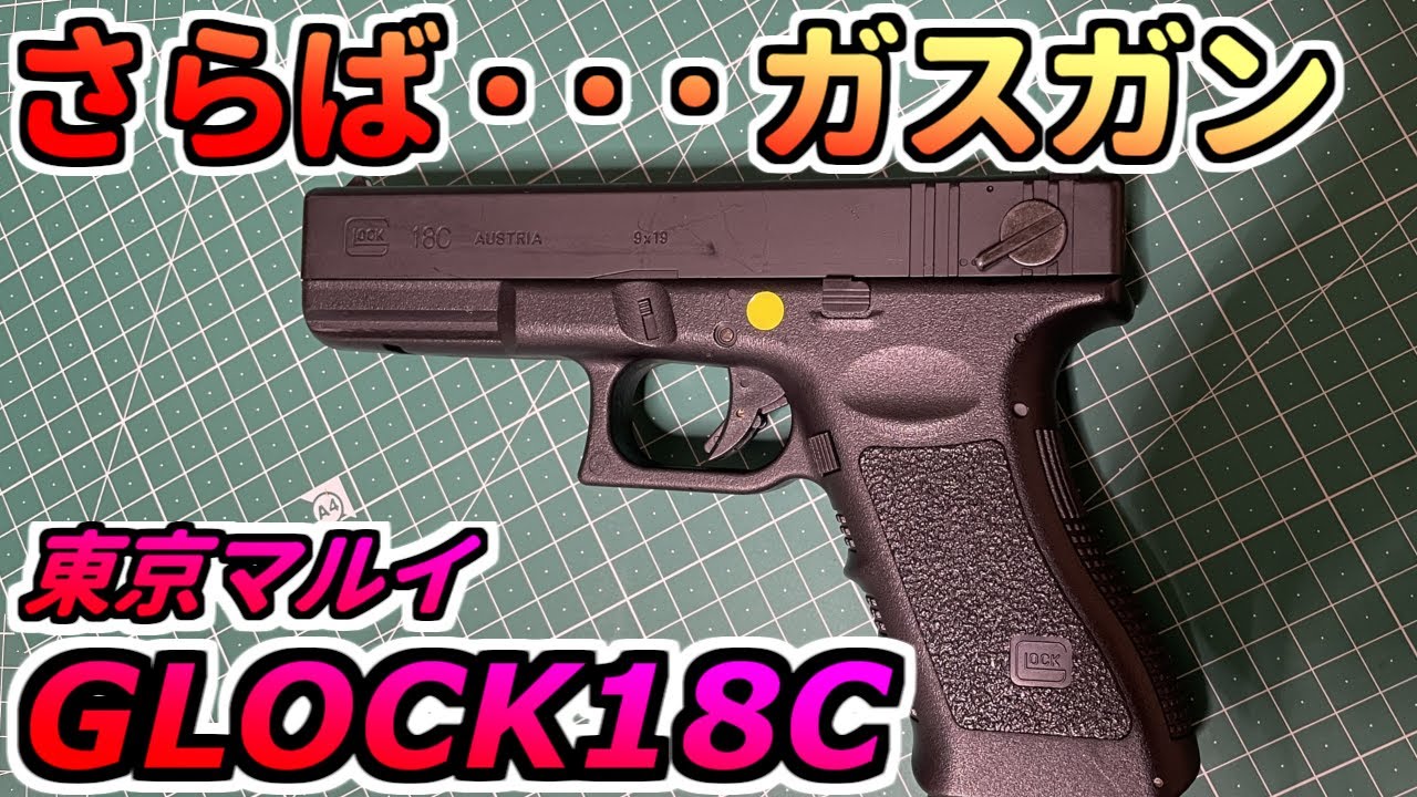 【エアガン】さらばガスガン、決別の時・・ 時代は電動ガンなのか？ グロック GLOCK18C 東京マルイ airsoft gun エアガン お座敷シューター toygun gasgun【ガスガン】