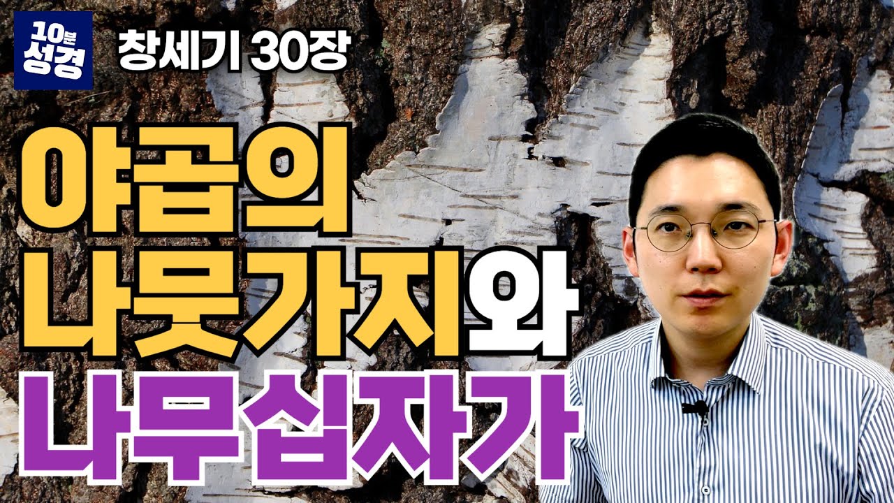 창세기 30장 ㅣ야곱의 나뭇가지와 나무십자가 ㅣ십자가의 능력
