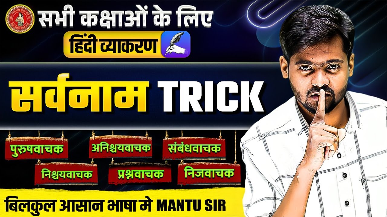 सभी कक्षाओं के लिए सर्वनाम Trick | Hindi Vyakaran | by Mantu Sir | Bihar Board 2026
