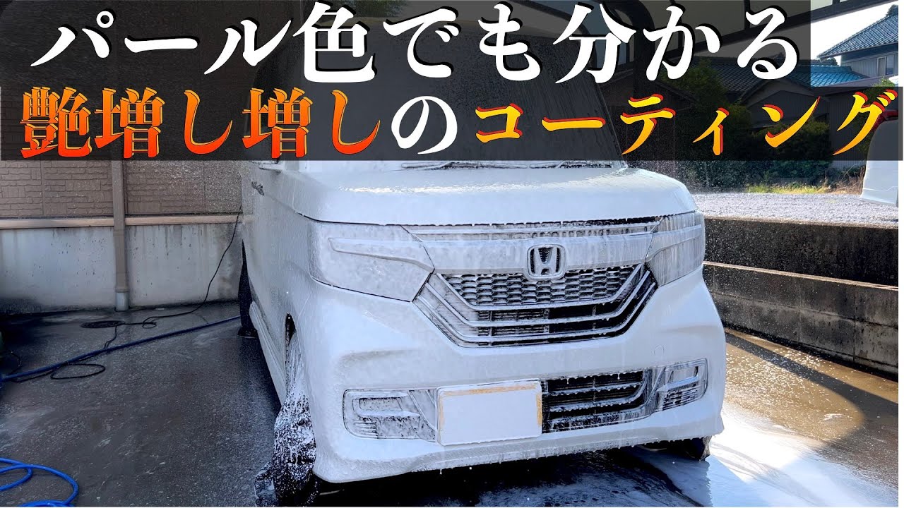 パール色の塗装でも分かる艶増し増しのコーティングが凄かった！？