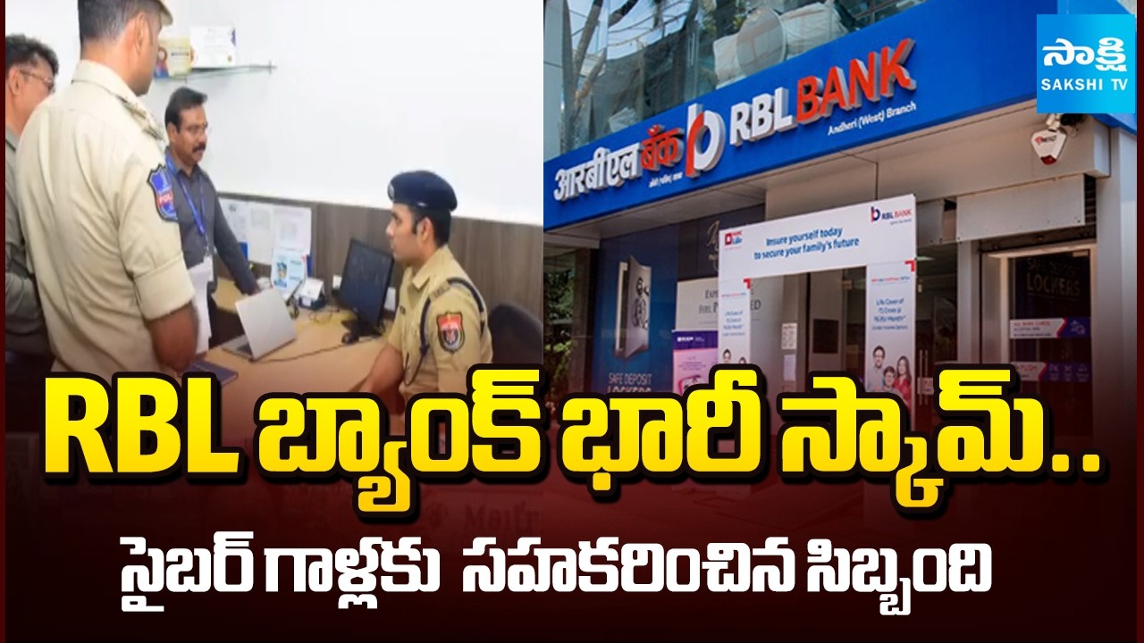 బ్యాంక్ లోపలే స్కాం? || Police Arrest 13 in Massive Karimnagar RBL Bank Scam Case || @SakshiTV