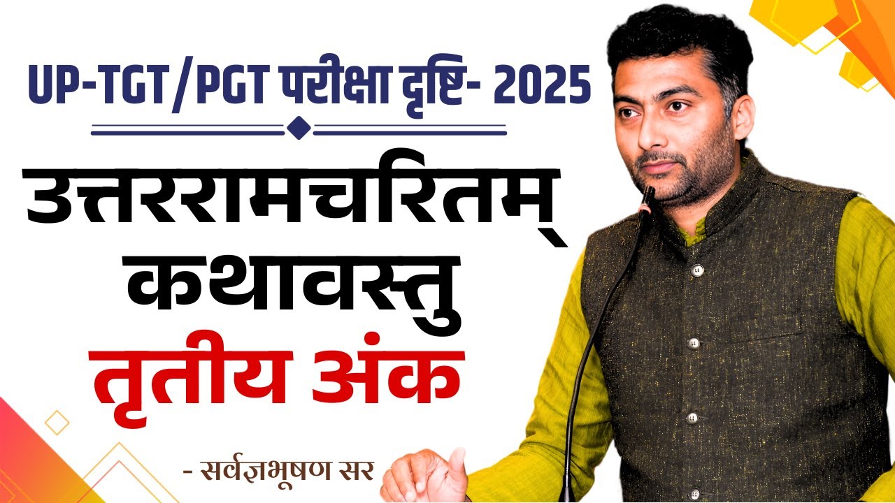 उत्तररामचरितम् कथावस्तु | तृतीय अंक | Sanskritganga | Sarwagya Bhoohsan