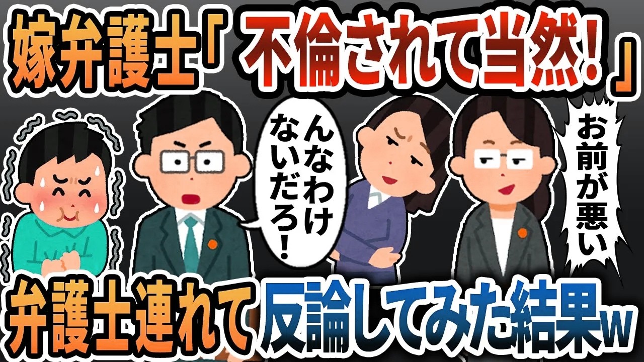 【2ch修羅場】汚嫁＆汚弁『男は不倫されて当然！』→俺弁『んなわけねぇだろ』反論してみた結果ｗ