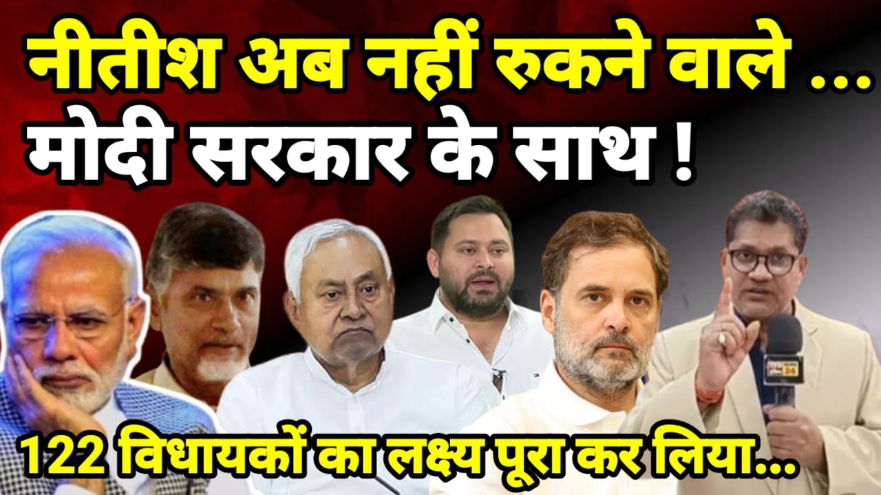 नीतीश अब नहीं रुकने... वाले मोदी सरकार के साथ ! 122 विधायकों का लक्ष्य पूरा कर लिया...