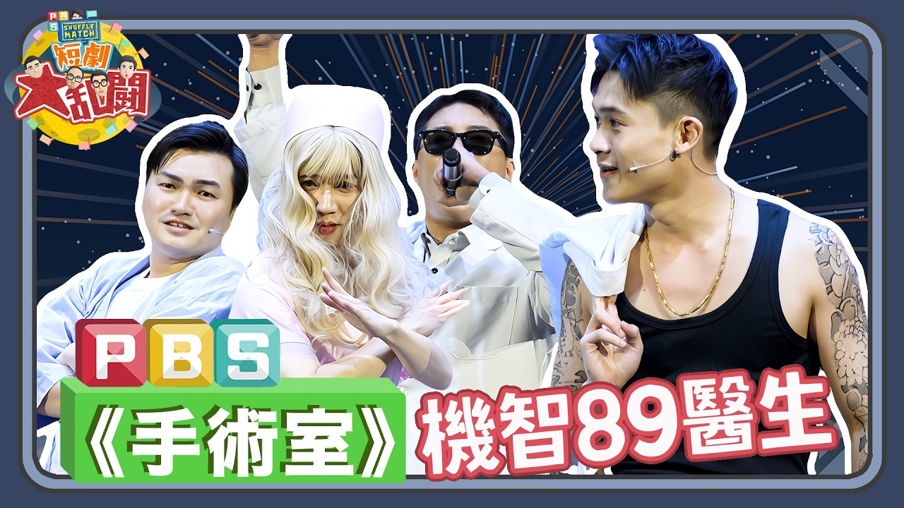 《手術室》機智的89醫生生活來啦～｜PBS《SHUFFLE MATCH～短劇大亂鬥！》｜太田軍團－拓郎沒有輸