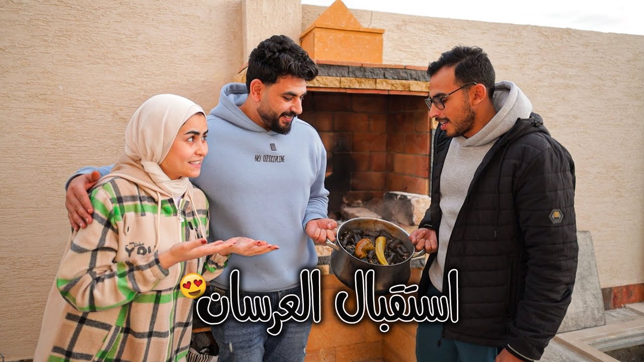 “أول زيارة مفاجأة لأخويا وعروسته بعد الفرح🎊وعملنا محشي علي الكانون في نص الليل لأول مره