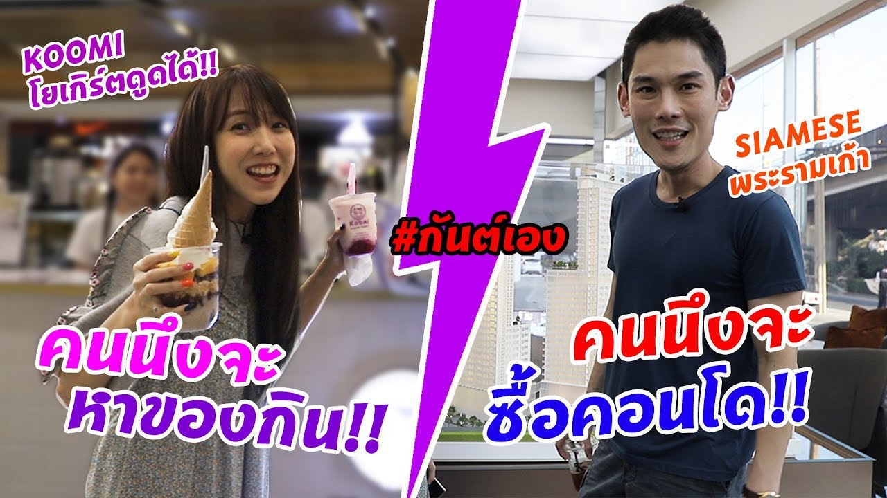 กันต์เอง EP.90 - คนนึงจะดูคอนโด อีกคนจะหาของกิน ไปมันทั้งคู่เลย จบ!