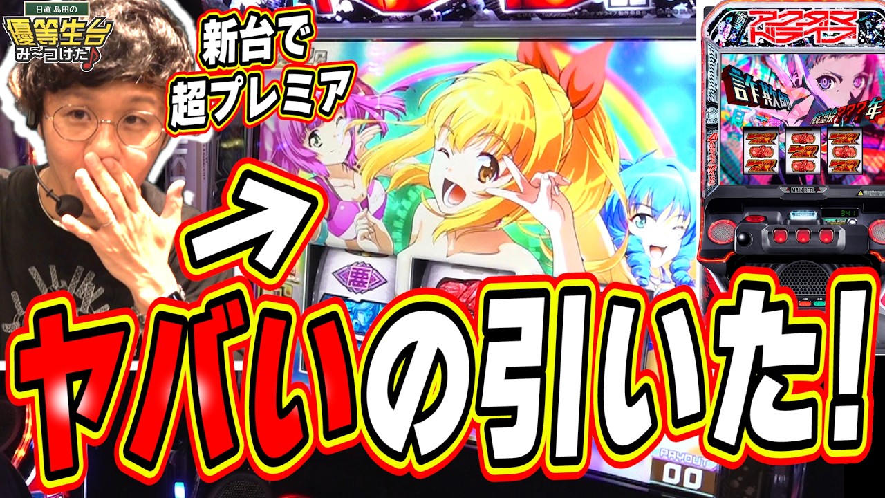 【新台/超プレミア】２択を当てるだけで簡単に勝てる台【L アクダマドライブ】#日直島田