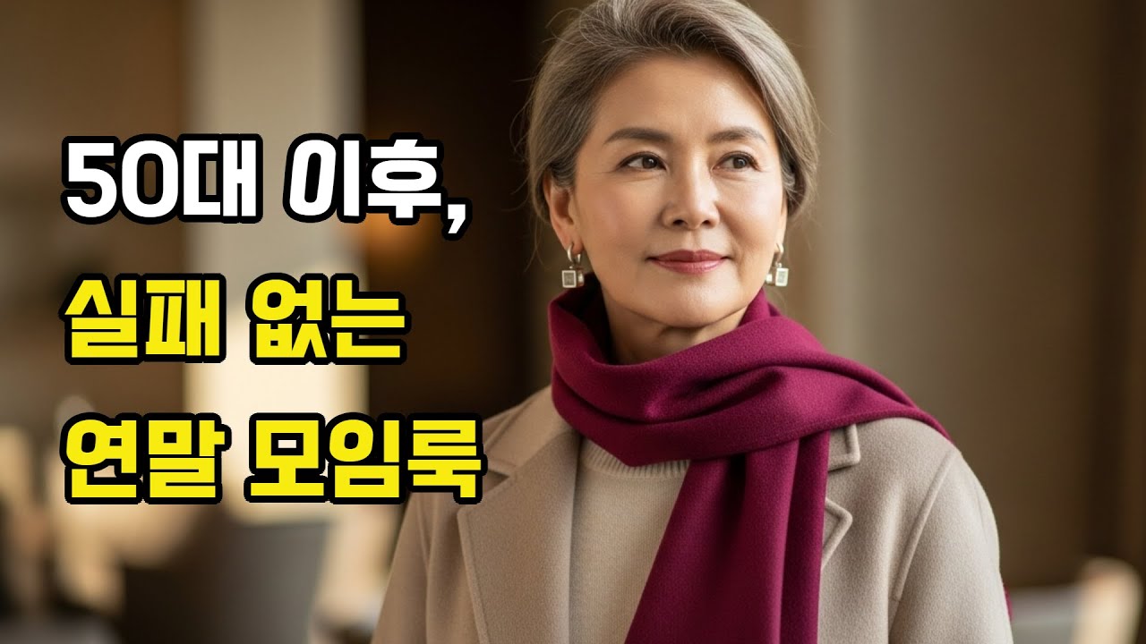 50대 이후, 연말 모임룩 이렇게 입으세요ㅣ장소마다 &lsquo;정답&rsquo;이 다릅니다