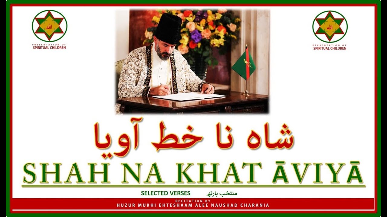 SHAH NA KHAT ᾹVIYᾹ * TALIKA GINAN | تعلیقہ گنان ۔ شاہ نا خط آویا  | BY HUZUR MUKHI EHTESHAAM ALEE