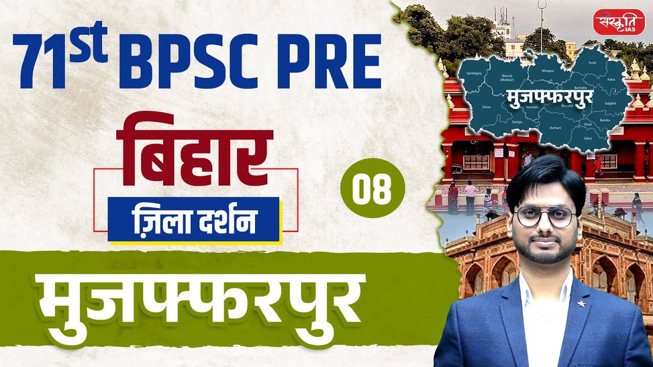 71st BPSC PRE 2025 | Muzaffarpur District | ज़िला दर्शन Series Ep.08 | मुजफ्फरपुर जिला | BPSC PCS