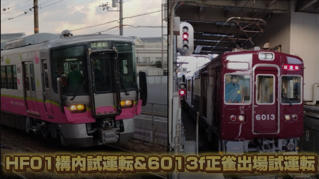 ハピラインふくいHF01構内試運転&阪急6013f正雀出場試運転