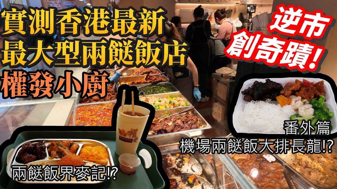香港美食｜全港最大型兩餸店實測｜大排長龍酒樓級出品｜權發小廚尖沙咀｜機場竟然有兩餸飯食