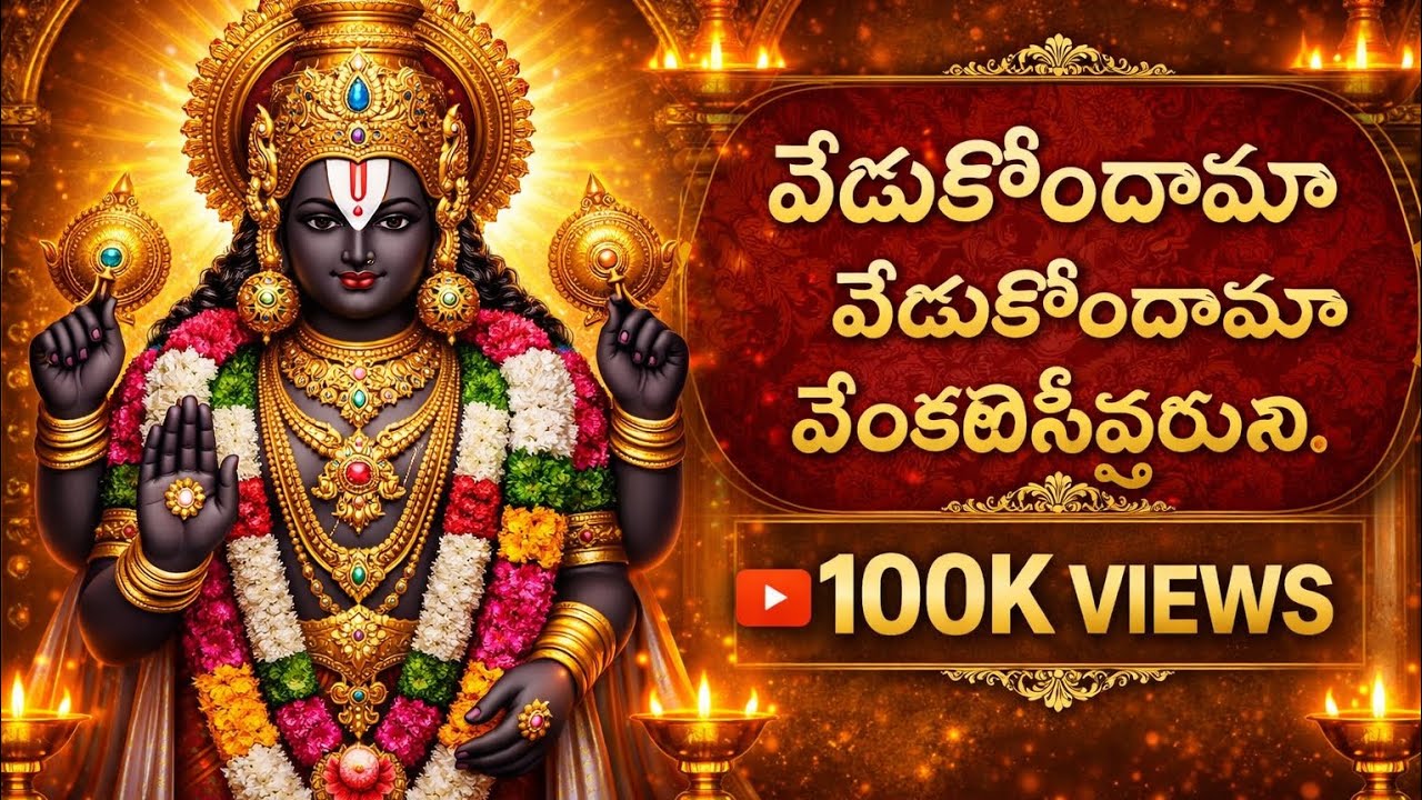 వేడుకొందామా వేడుకొందామా వేంకటగిరి వేంకటేశ్వరుని 🙏 | 100K Views Devotional Song