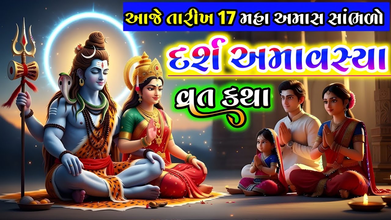 આજે મહા અમાસ સાંભળો દર્શ અમાવસ્યા વ્રત કથા , જે સાંભળવા માત્રથી સર્વ દુઃખ દૂર થાય છે || #amavasya 