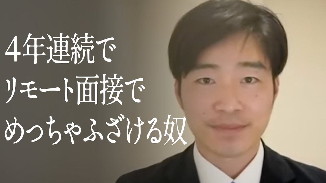 ４年連続でリモート面接でめっちゃふざける奴