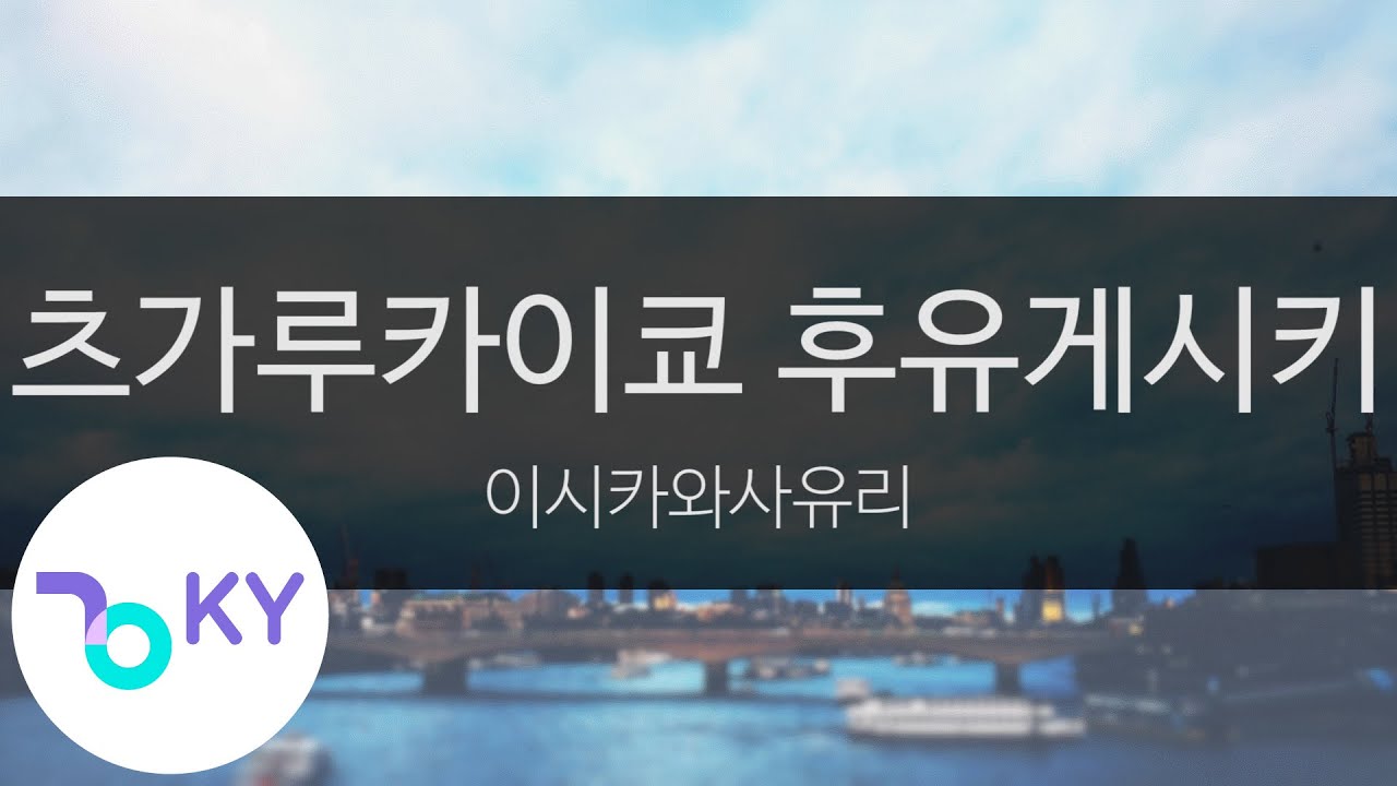 츠가루카이쿄 후유게시키 - 이시카와사유리(津軽海峡冬景色 - 石川さゆり) (KY.40336) / KY Karaoke