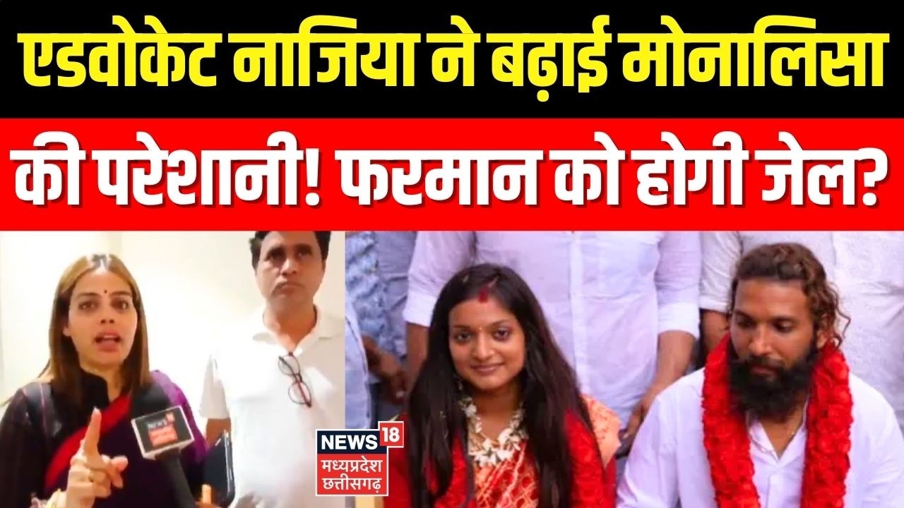 Nazia Elahi Khan On Monalisa Farman Khan Wedding : एडवोकेट नाजिया ने बढ़ाई मोनालिसा की परेशानी!