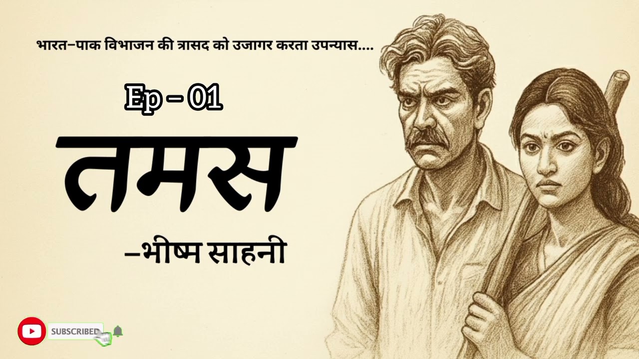 1. Tamas Upanyas | तमस उपन्यास | Bhisham Sahni | Ep- 01 | Hindi Audiobook | CCF | CU 