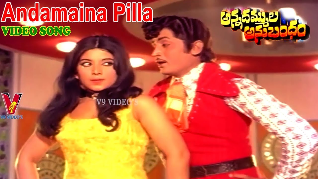 అందమైన పిల్ల ఒకటి | వీడియో సాంగ్ | అన్నదమ్ముల అనుబంధం | రామ రావు | బాలకృష్ణ |  V9 వీడియోస్