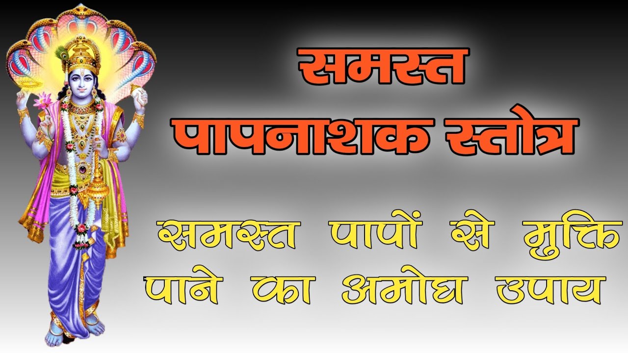 समस्त पापों से मुक्ति दिलाता है यह स्तोत्र ||समस्त पाप नाशक स्तोत्र || with lyrics ||Yogiraj manoj