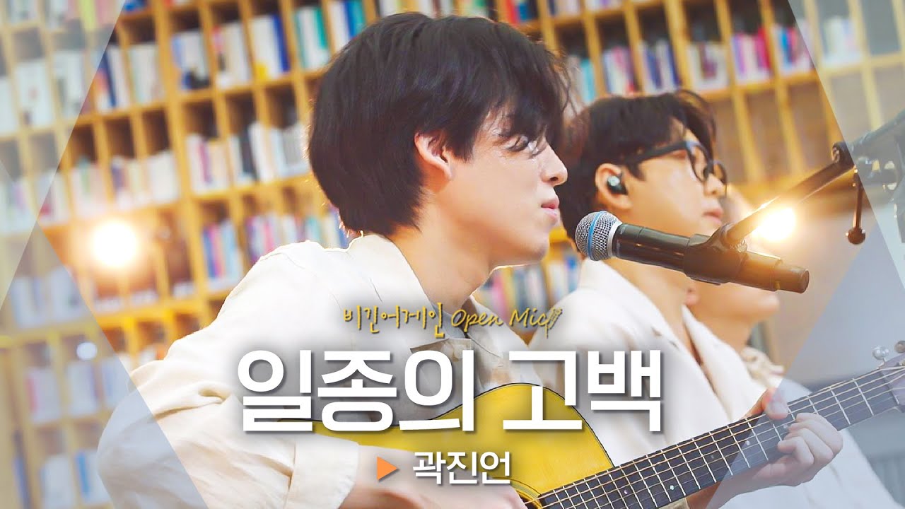 바쁜 일상에서 잠시나마 당신을 해방해 줄, 곽진언(Kwak Jin-eon)의 '일종의 고백'♬｜비긴어게인 오픈마이크