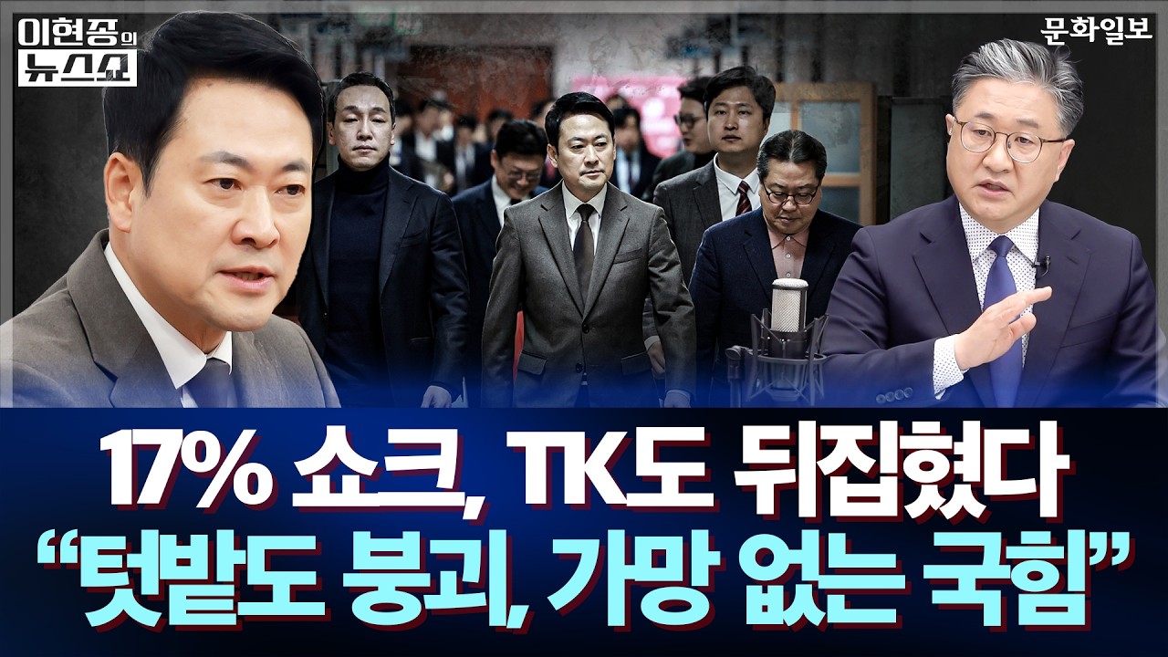 17% 쇼크, TK도 뒤집혔다 