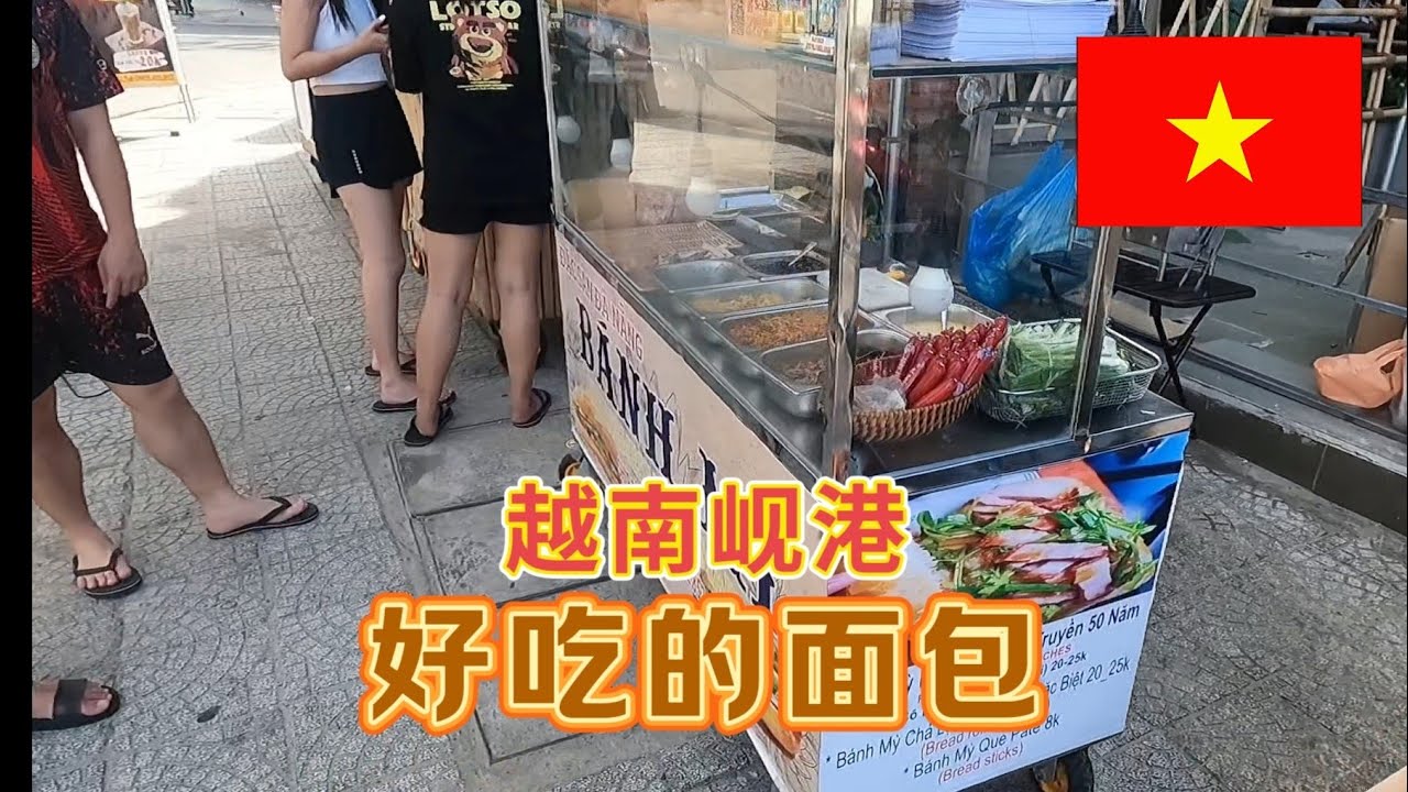 越南岘港的面包很好吃，而且价格非常便宜，吃了之后还想吃
