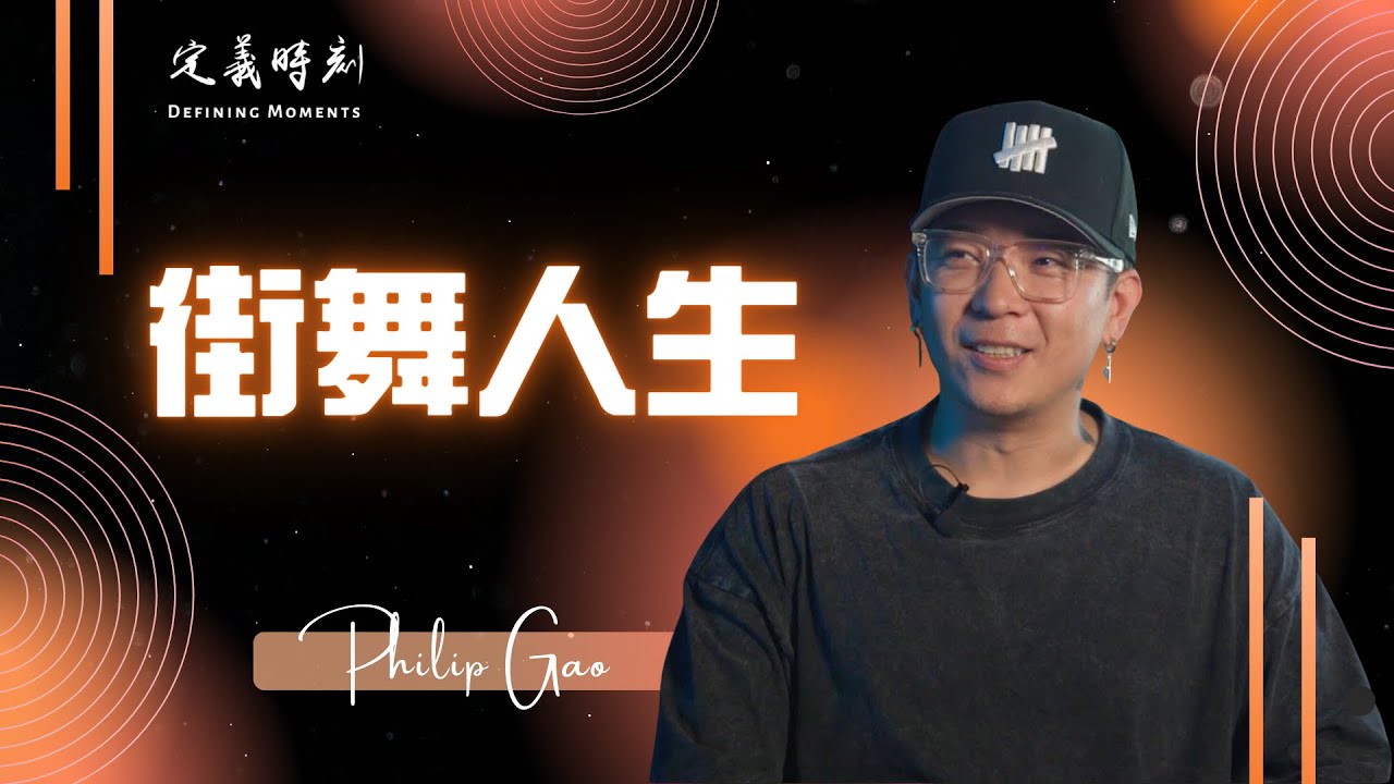街舞人生 | 高博【定義時刻 Defining Moments】第四季