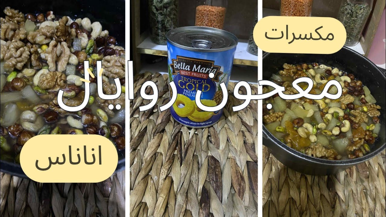 معجون روايال للمناسبات والأفراح