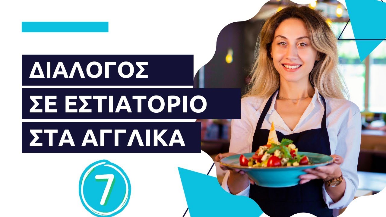 Βασικές Φράσεις Αγγλικών Μέρος 7 | Μίλα Αγγλικά αμέσως με τα βίντεο του Second Chance | Εστίαση