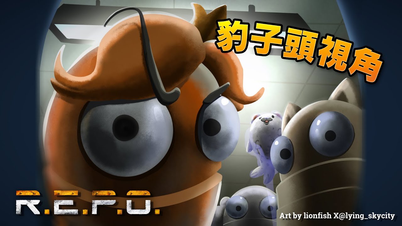 【R.E.P.O.】豹子頭視角 恐怖遊戲沒想過會這麼好笑【瓦哈豹狗貓萬】
