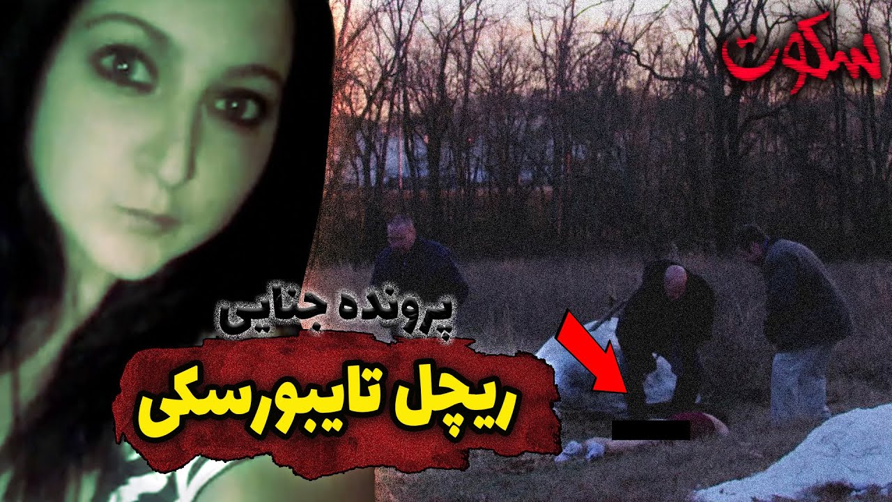 چرا قاتل ها فکر می کنن همه اوسکلن؟