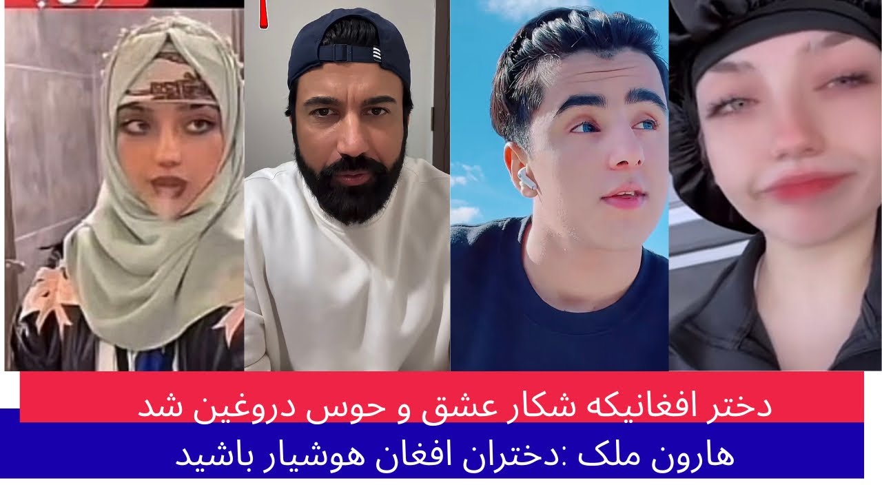 هارون ملک :دختران افغان هوشیار باشید تا به سرنوشت این دختر مواجه نشوید 