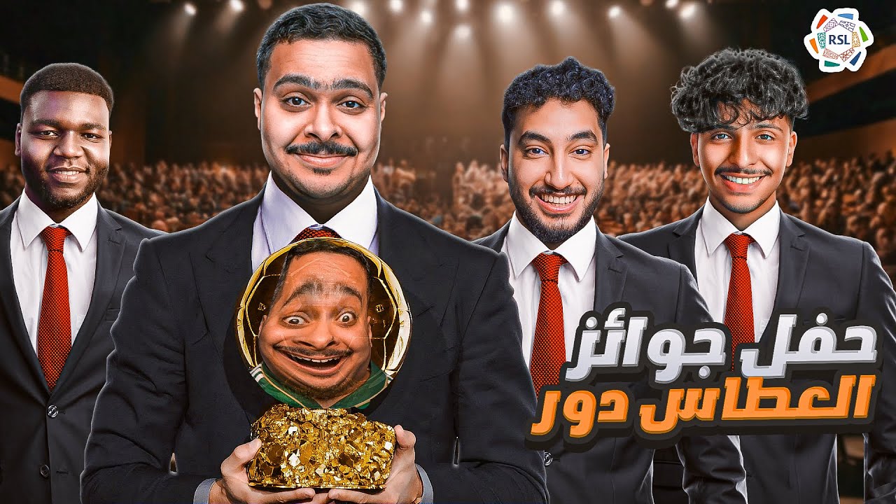 حفل جوائز العطاس دور لـ دوري روشن السعودي 🏆🥇